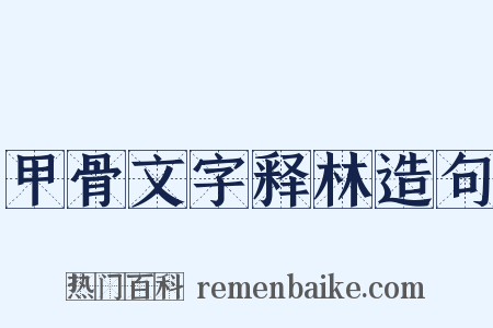 甲骨文字释林造句是什么意思的图片
